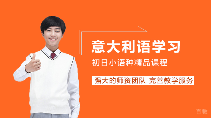 意大利语的学习技巧和学习方法 