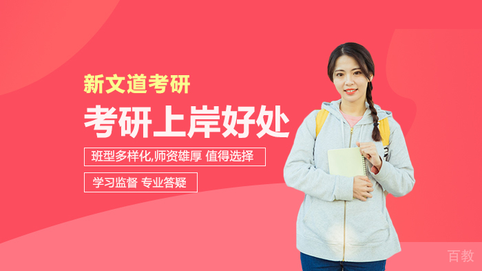 考研上岸的好处有哪些 