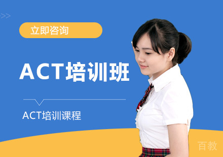 ACT培训班