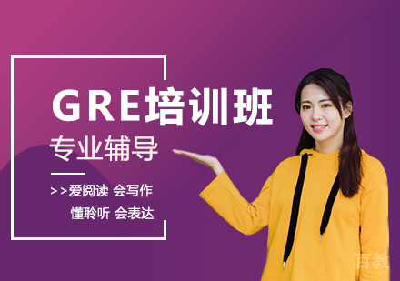 GRE培训班