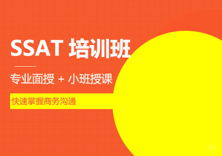 SSAT培训班