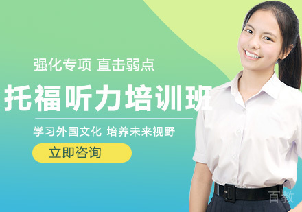 托福听力培训班