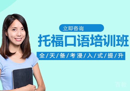 托福口语培训班