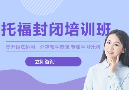 托福封闭培训班