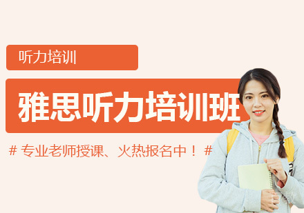 雅思听力培训班