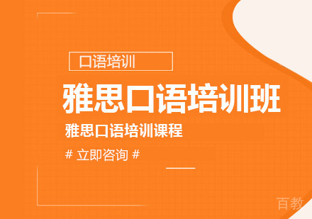 雅思口语培训班