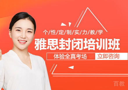 雅思封闭培训班
