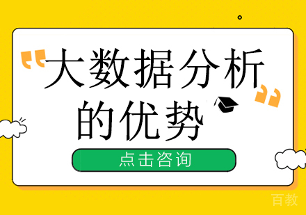 大数据分析特点及优势有哪些