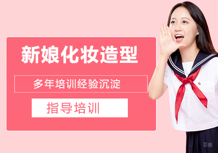 新娘化妆造型高级班