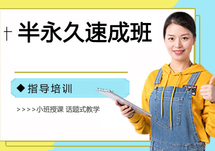半永久速成班