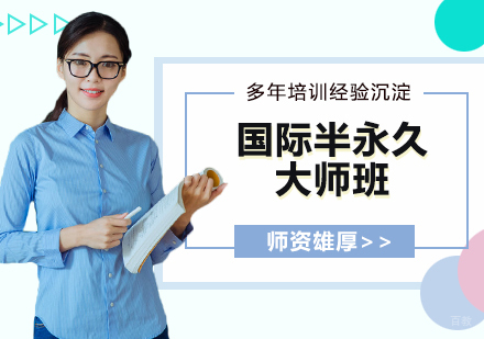 国际半永久大师班