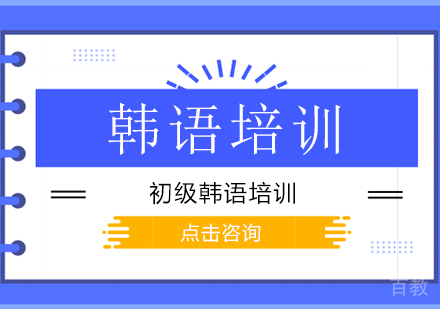 广州初级韩语培训