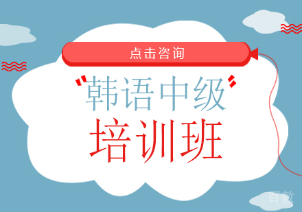 广州韩语中级培训