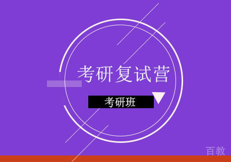 考研复试营