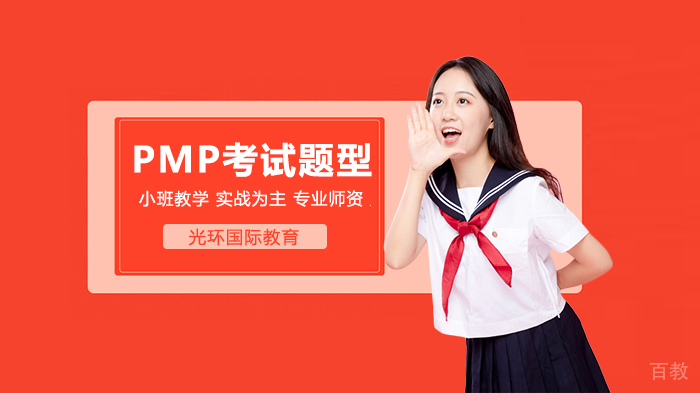 PMP考试难吗？PMP考试题型 