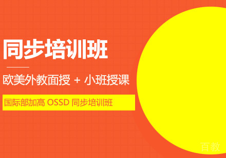 国际部加高OSSD同步培训班