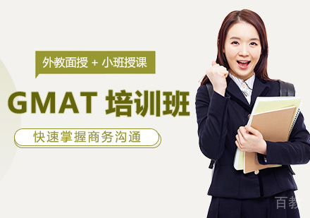 GMAT培训班