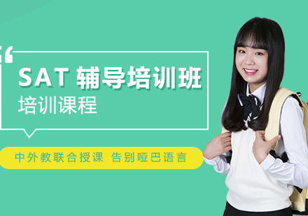 SAT辅导培训班