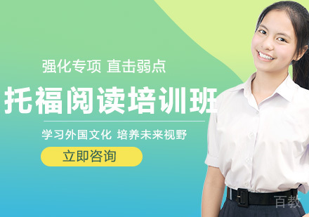 托福阅读培训班