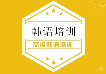 广州韩语高级培训