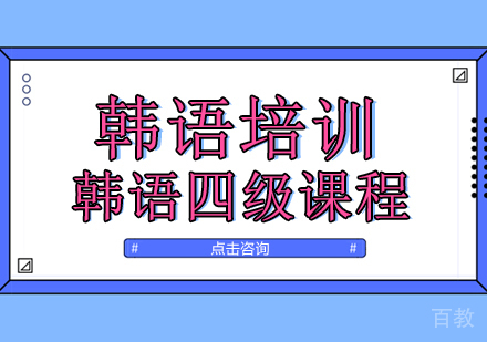 广州韩语四级培训