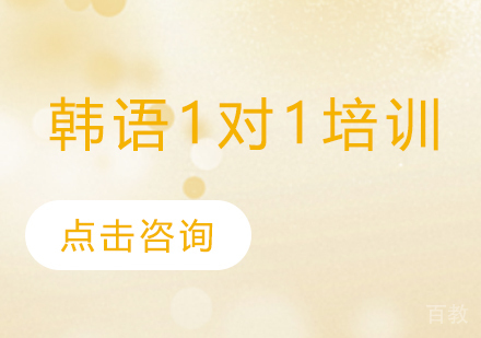 广州韩语1对1培训