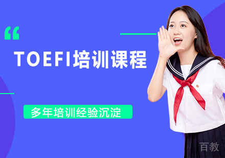 TOEFI培训课程