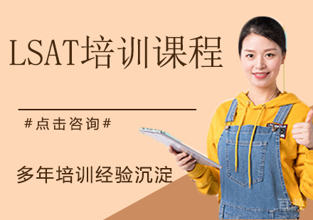LSAT培训课程