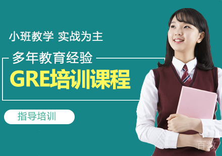 GRE培训课程