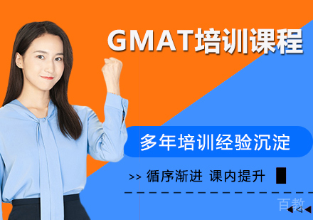 GMAT培训课程
