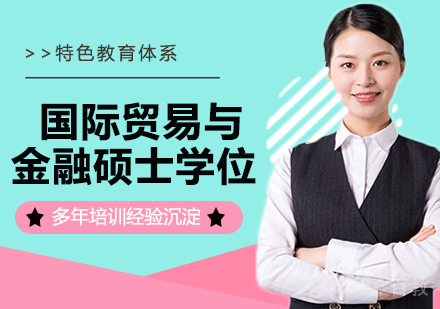 浙江工业大学与英国利兹贝克特大学“国际贸易与金融”硕士学位