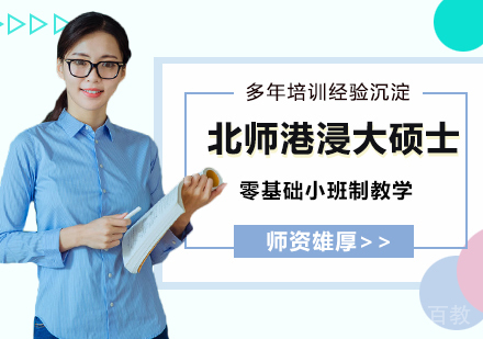 北师港浸大硕士培训