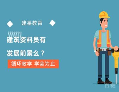 建筑资料员有发展前景么？ 