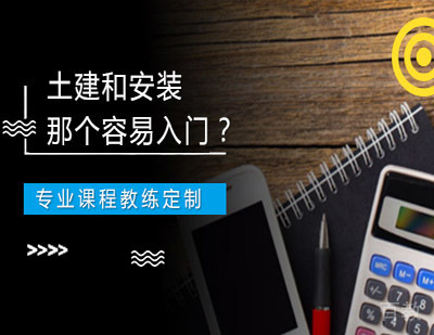 土建和安装那个容易入门？ 