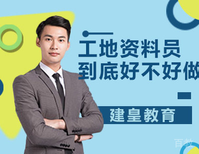 工地资料员到底好不好做？ 