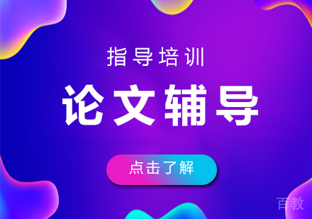 论文辅导课程