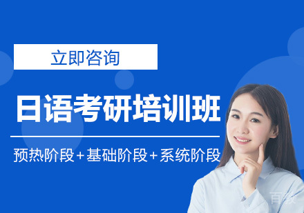 日语考研培训班