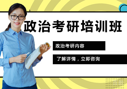 政治考研培训班