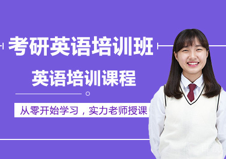 考研英语培训班