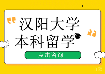 汉阳大学本科留学直升培训课程