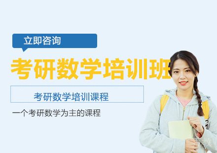 考研数学培训班