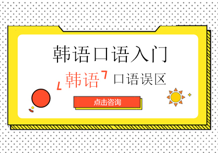 韩语口语入门的时候会有这些误区