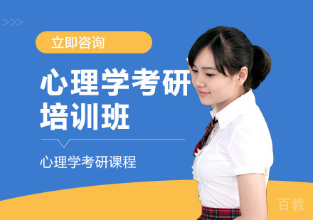 心理学考研培训班