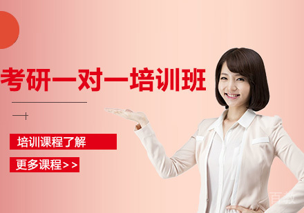 考研一对一培训班