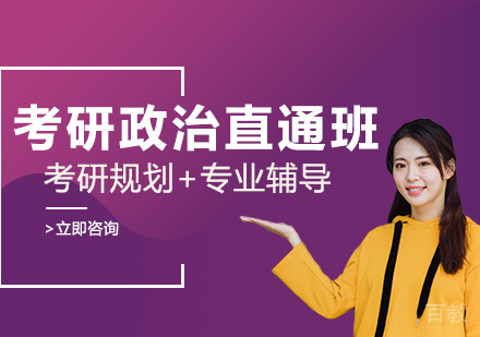 考研政治直通班