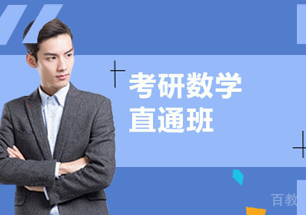 考研数学直通班