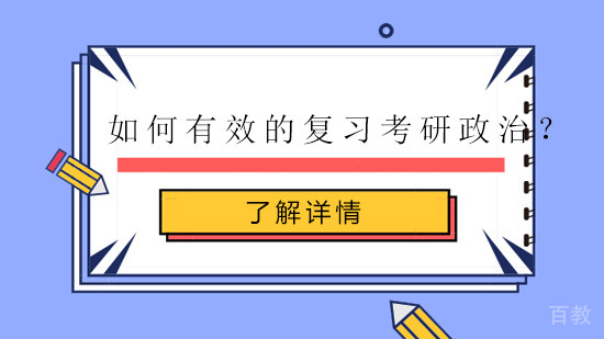 如何有效的复习考研政治？ 