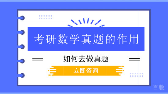 考研数学真题的作用 