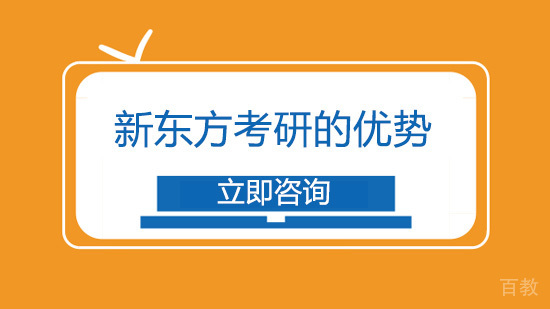 新东方考研的优势 