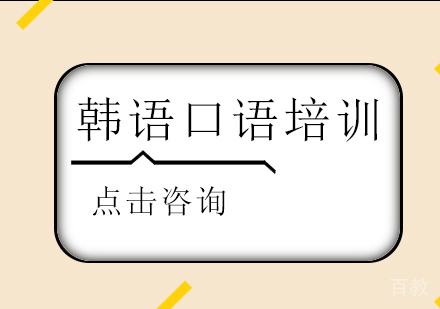 韩语口语培训